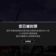 淘宝绝地求生科技是正版吗 封号，外挂 绝地