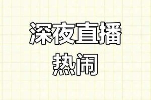 深夜必看超火直播让你熬夜不孤单