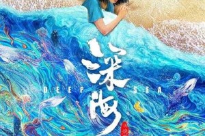 深海潜钟与蝶影：探索与蜕变