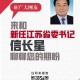 江苏省委书记最新动态与政策解读