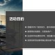 汽车品牌线下活动策划：确保活动成功的关键要素是什么？