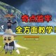 2025《妄想山海》奇点监牢技能连招环境装备指南