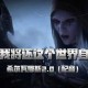 深入《魔兽争霸》：英国人如何影响游戏的配音风格