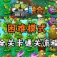 永春台困难模式通关攻略与技巧分享