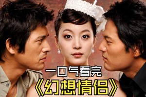 浪漫幻想情侣：甜蜜爱情故事集
