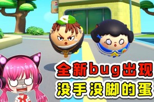 浪哥通关蛋仔派对下载最新版 下载 游戏 最新版