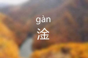 淦的正确读音是什么？快速掌握淦字发音技巧