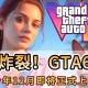 育碧CEO谈GTA6：不惧竞争，反助自家游戏销量提升