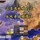三国志14威力加强版下载中文版+全DLC+修改器+存档