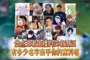 清冷王者荣耀主播名字，王者 荣耀 主播