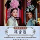 清宫秘史：深宫情欲与权力斗争