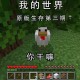 活下去生存我的世界，生存，活下去，游戏