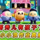 浪哥和小仔二蛋仔派对 突然 派对，音响