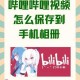 哔哩哔哩少女视频第14集深度解析：剧情解析与人物关系剖析
