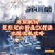碧蓝航线第六章攻略：通关全解析+周常任务高效指南