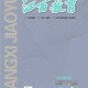 江西教育网 - 江西省教育厅官方网站
