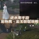 消光黎明之光获取方法及详细攻略