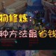 宝宝修炼如何平衡自主与辅助提升，修炼果还是跑修更高效？