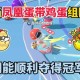 泪溪蛋仔派对 鸡蛋，派对 鸡蛋