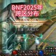 DNF 2025神话铭刻指南：材料减半+符文系统+史诗解禁