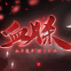 血色诅咒，一个25岁女孩与痛经终结者的十年生死契约，荆棘诅咒，28岁女作家与止痛药神明的二十年共生契约