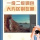 一级二级调色大片区区别及影视制作中调色区域重要性