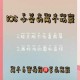 注册iOS账号时，爱养成有哪些关键步骤和注意事项？
