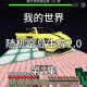 混乱的我的世界空岛 箱子 混乱 自动化系