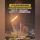 以色列防空警报下的狂欢，在伊朗导弹阴影中跳起生命之舞，防空警报中狂欢起舞，伊朗导弹威胁下的生命之舞