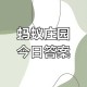 蚂蚁庄园8月30日答案每日更新，免费查询