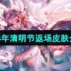 清明节会返场什么皮肤王者荣耀