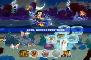 深海饥饿小鱼游戏实况高清视频