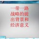 事件背景与战略意义，事件背景与战略意义，深度解析与战略价值