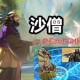 沙僧王者荣耀打法技巧视频 沙僧，技能 视频