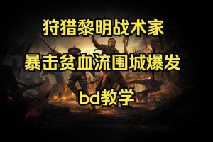 深入探讨魔兽争霸中围兵攻城的策略和技巧