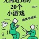 PS Vita新手攻略：挑选最好玩的前五十款游戏