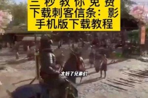 《刺客信条》手游中文版新手指南