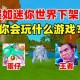 泰国真千金迷你世界视频，千金，游戏 迷你