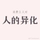 粉丝文化异化现象，从精神共鸣到身份焦虑，粉丝文化异化的社会机制探析