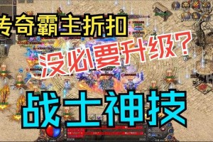 2025《传奇霸业》对抗强敌战术全解析
