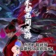 永劫无间手游官方下载_最新安装包获取