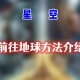 星空怎么去地球_1