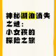 钶钶钶钶钶钶钶好多水好多谜——探寻那神秘的谜题与丰富的水之奥秘