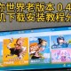 沙漠大哥迷你世界下载安装 设置，迷你 下载安装
