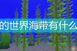 海带生长条件我的世界 海带 长条，生长