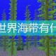 海带生长条件我的世界 海带 长条，生长