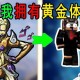 油王乱入我的世界怎么办 黄金，怎么办 我的