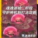 镇魂街3D守护灵升星全解析：详细步骤与注意事项攻略