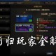 DNF2025时光穿梭机：老玩家回归与新人入坑指南