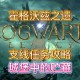 霍格沃兹之遗城堡攻略：贮藏室宝藏解锁方法